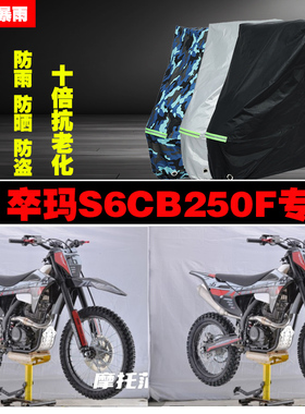 卒玛S6CB250F摩托车专用防雨防晒加厚防尘车衣车罩车套牛津布遮阳