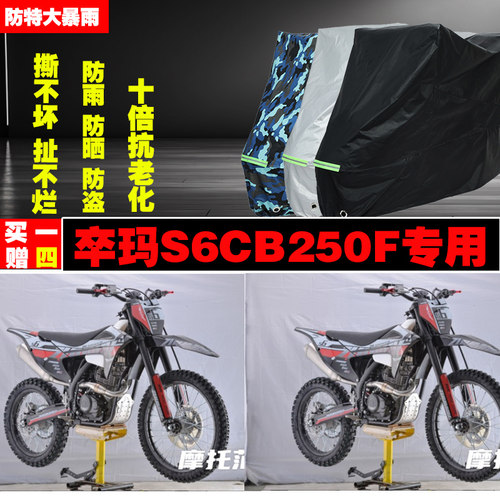 卒玛S6CB250F摩托车专用防雨水防晒加厚防尘车衣车罩车套牛津布遮