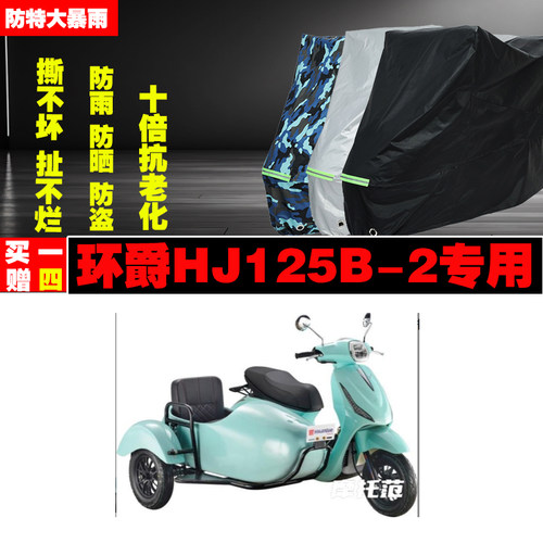摩环爵HJ125B2边三轮裤子摩托车专用防雨水防晒加厚防尘车衣车罩