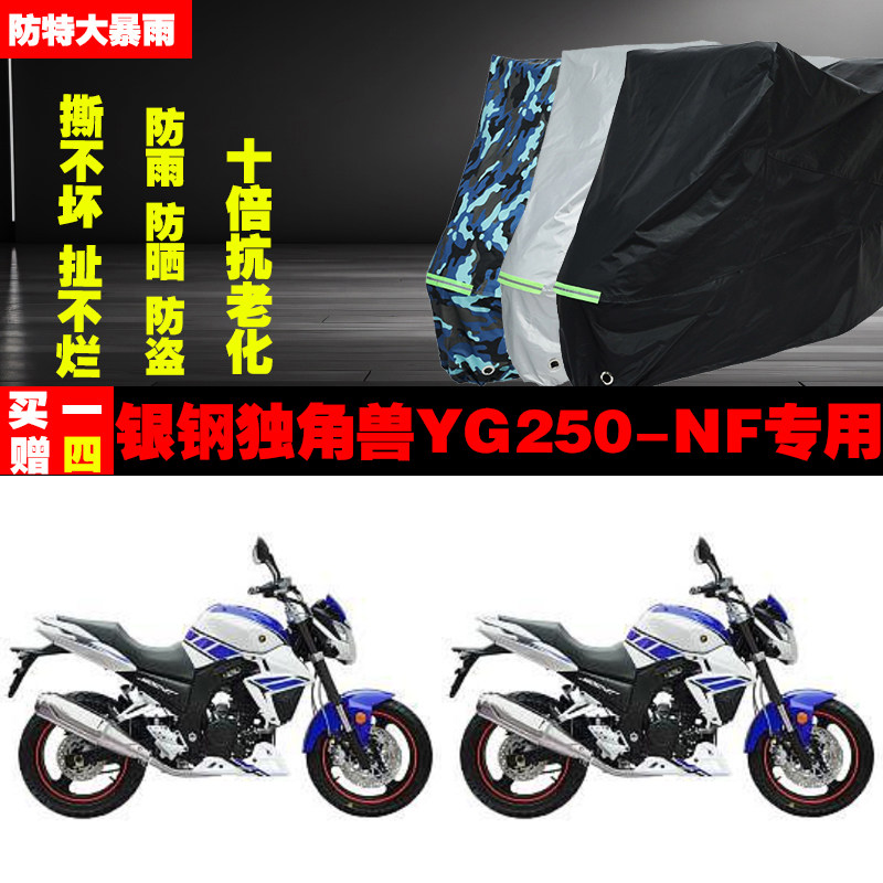 银钢独角兽YG250NF摩托车专用防雨水防晒加厚防尘遮阳车衣车罩车
