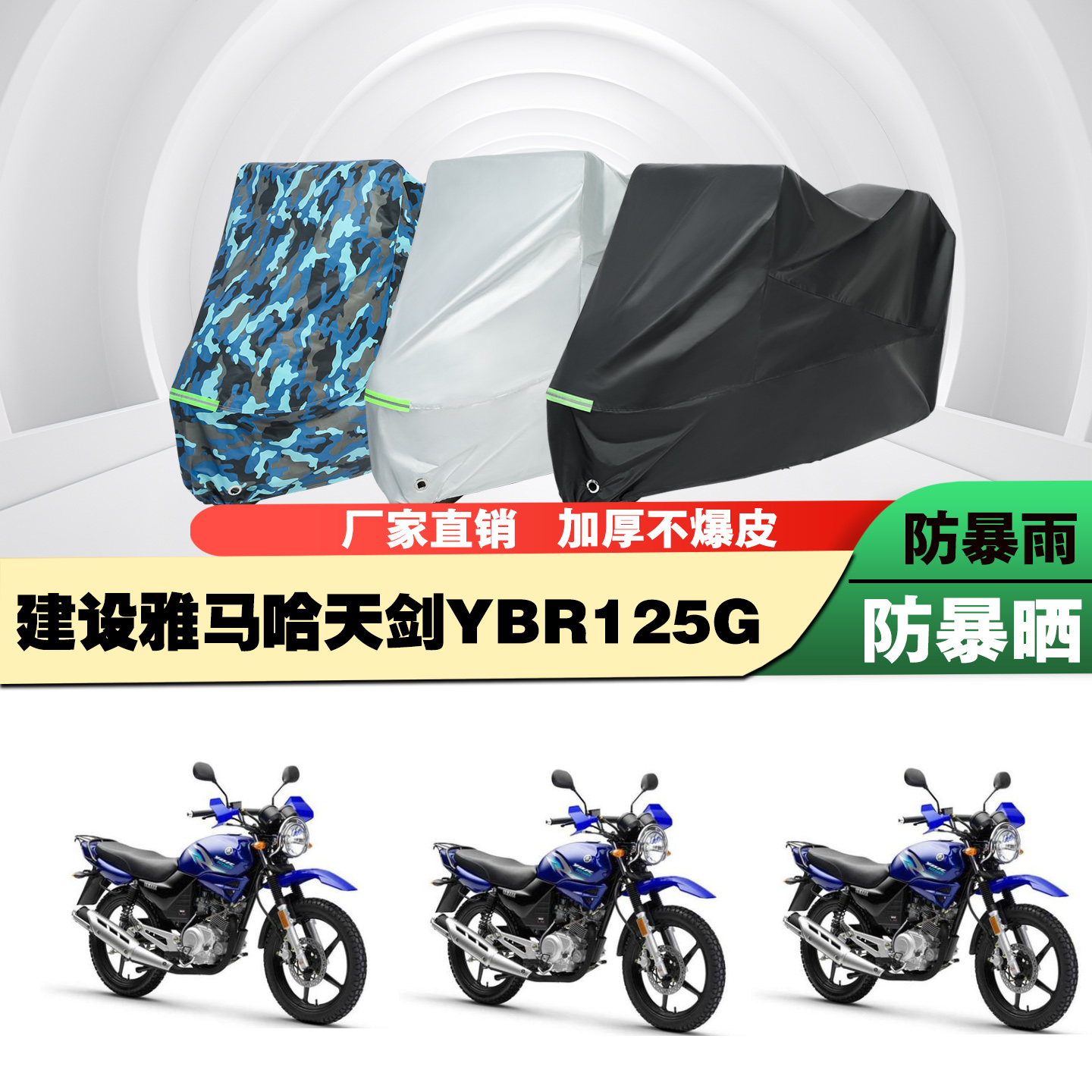 建设雅马哈天剑YBR125G摩托车专用防雨防晒加厚防尘车衣车罩车套