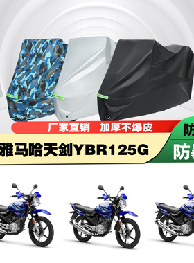 建设雅马哈天剑YBR125G摩托车专用防雨防晒加厚防尘车衣车罩车套