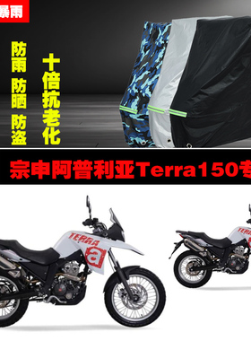 宗申阿普利亚Terra150摩托车专用防雨防晒加厚防尘车衣车罩车套