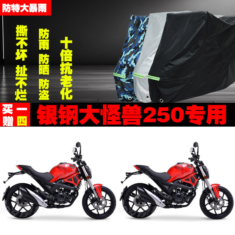 银钢大怪兽250摩托车专用防雨水防晒加厚防尘遮阳车衣车罩车套牛