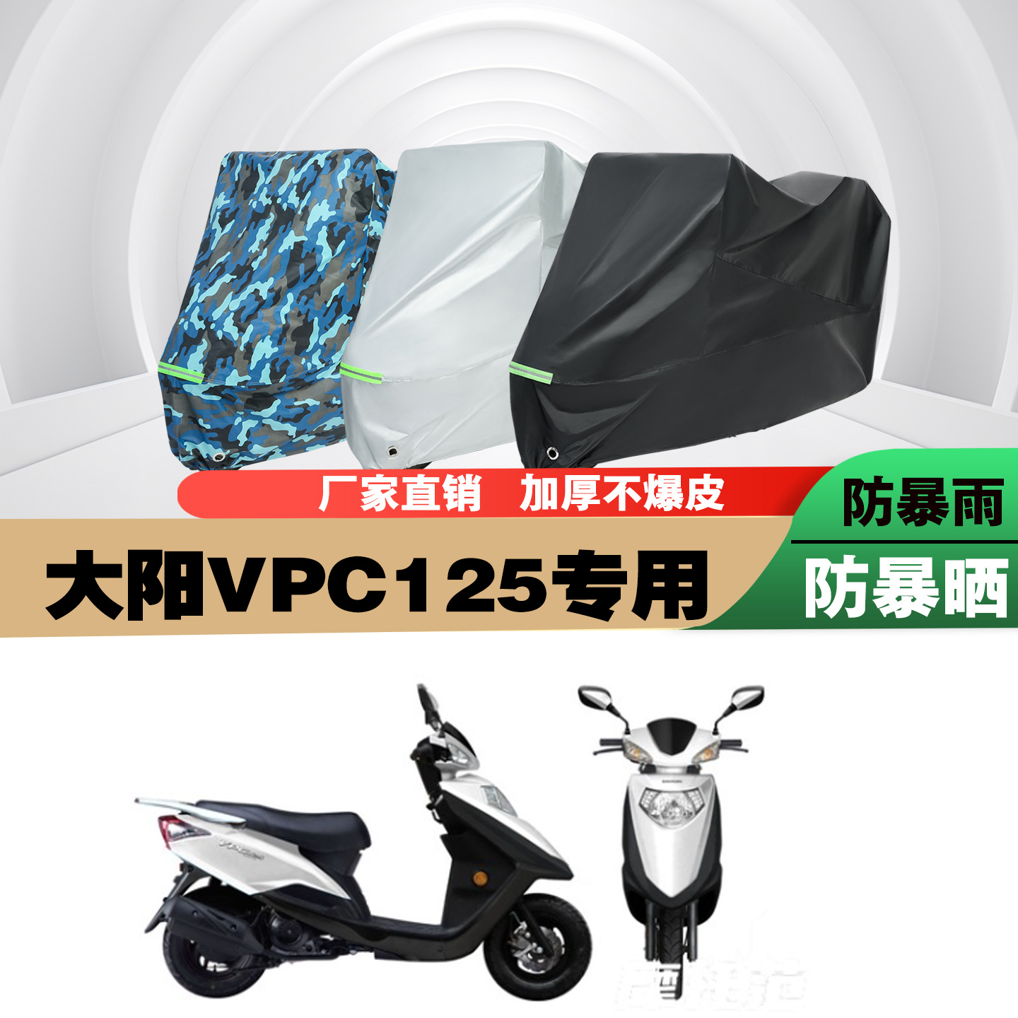 大阳VPC125摩托车车衣车罩