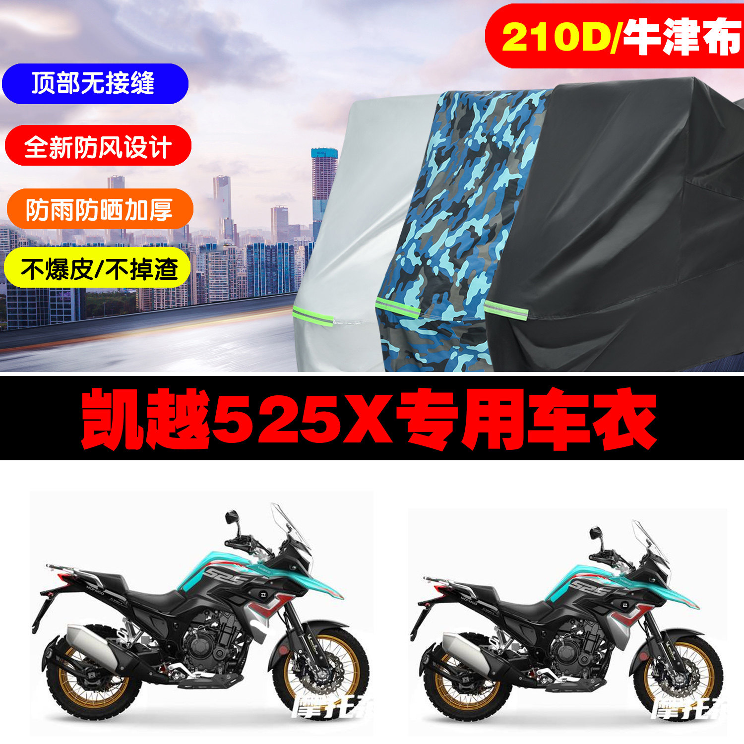 凯越525X摩托车专用车衣防雨防晒
