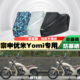 宗申优米Yomi摩托车专用防雨防晒加厚防尘车衣车罩车套遮阳牛津布
