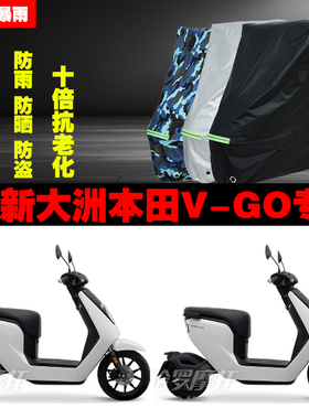 新大洲本田VGO电动车专用防雨防晒加厚防尘遮阳车衣车罩车套牛津