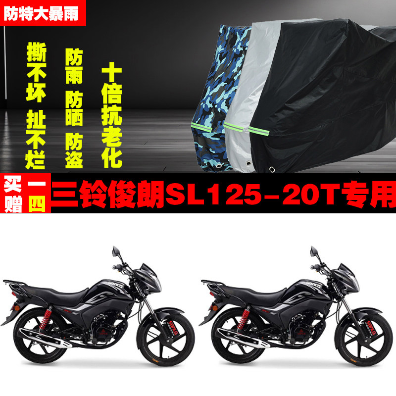三铃俊朗SL12520T摩托车专用防雨水防晒加厚防尘遮阳车衣车罩车套