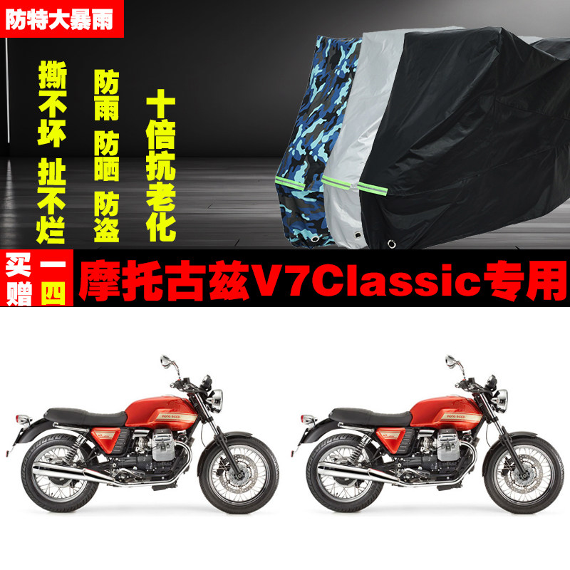 摩托古兹V7Classic摩托车专用防雨水防晒加厚防尘遮阳车衣车罩车