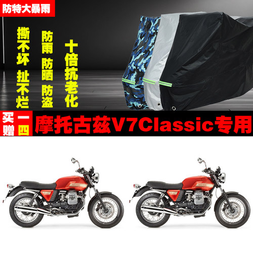 摩托古兹V7Classic摩托车专用防雨水防晒加厚防尘遮阳车衣车罩车