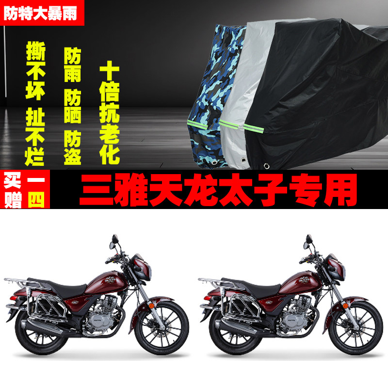 三雅天龙太子摩托车专用防雨水防晒加厚防尘遮阳车衣车罩车套牛津
