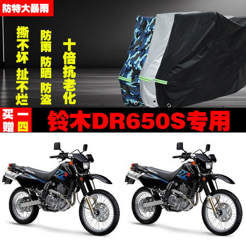 铃木DR650S摩托车专用防雨水防晒加厚遮阳防尘车衣车罩车套牛津布