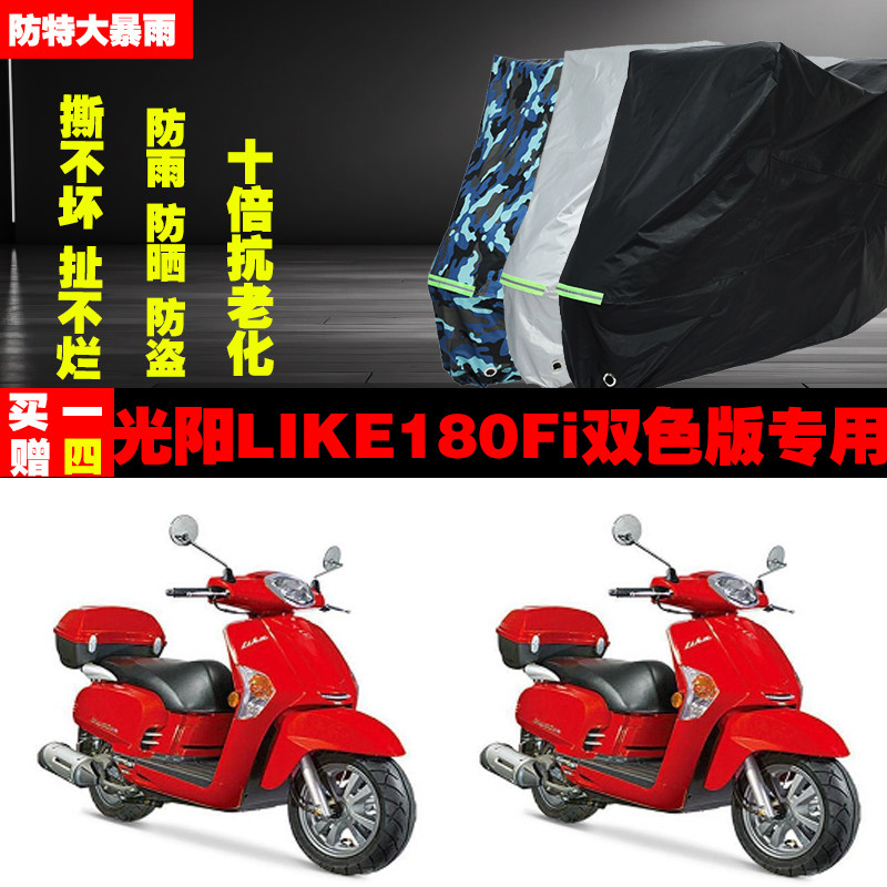 光阳LIKE180Fi双色版摩托车专用防雨水防晒加厚遮阳防尘车衣车罩