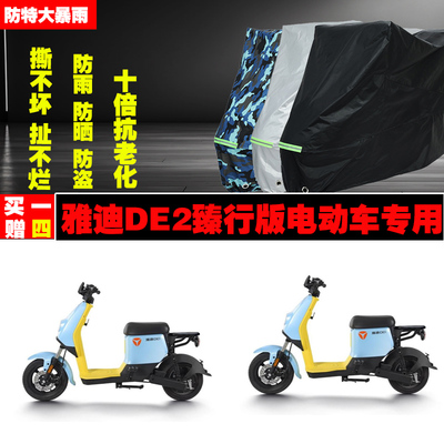 雅迪DE2臻行版电动车专用防雨防晒加厚遮阳防尘牛津布车衣车罩套