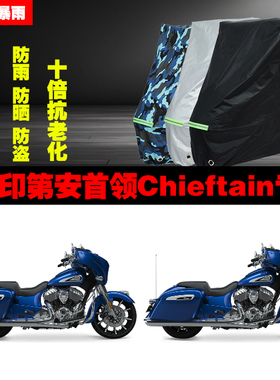 印第安首领Chieftain摩托车专用防雨防晒加厚防尘遮阳车衣车罩
