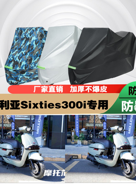 维多利亚Sixties300i摩托车专用防雨防晒加厚防尘遮阳车衣车罩