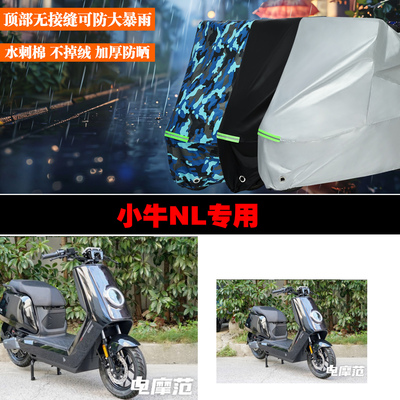 小牛NL电动车专用防雨防晒加厚遮阳防尘车衣车罩车套牛津布