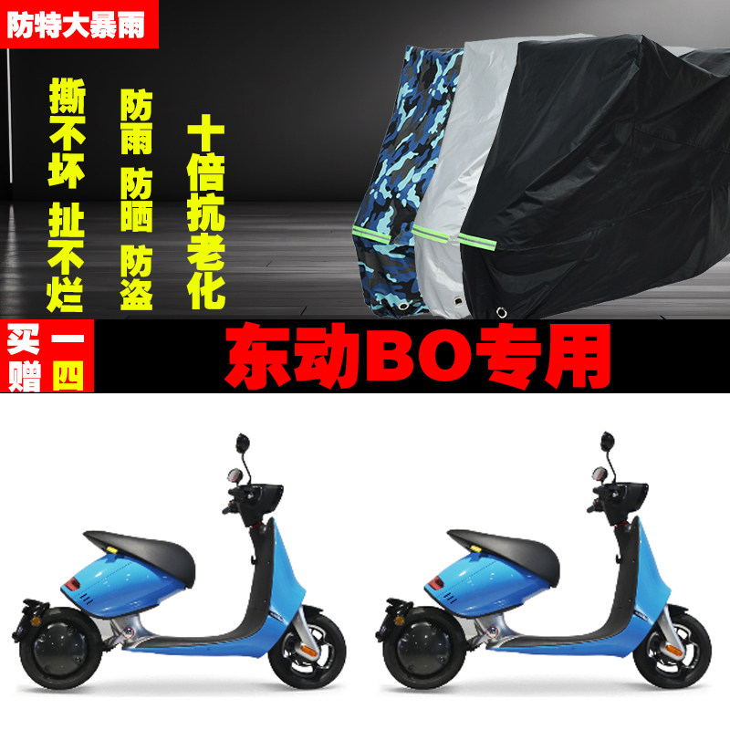东动BO电动车专用防雨水防晒加厚遮阳防尘车衣车罩车套牛津布