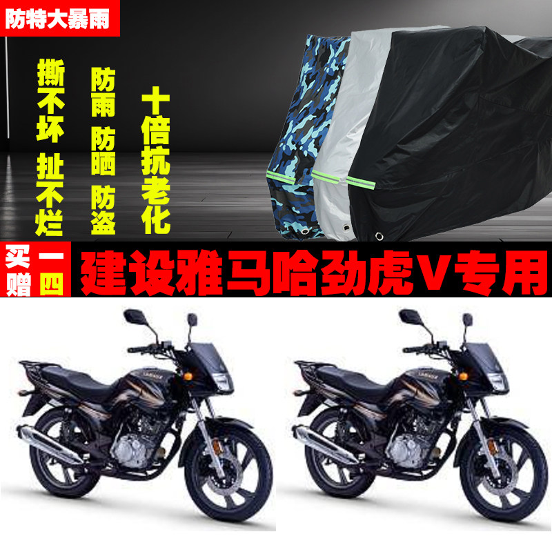 建设雅马哈劲虎V摩托车专用防雨水防晒加厚遮阳防尘车衣车罩车套