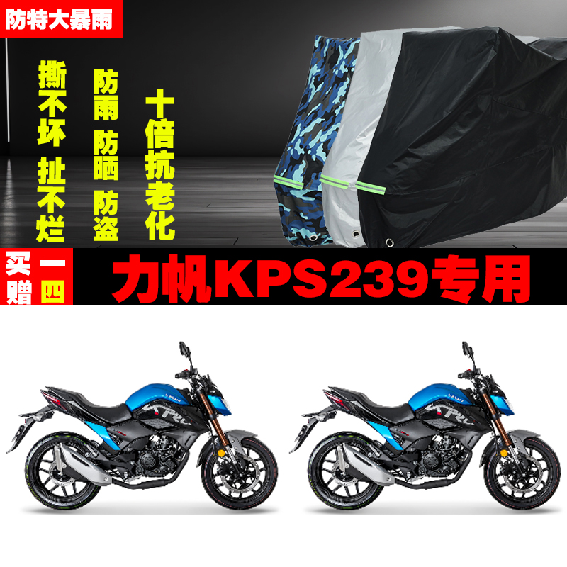 力帆KPS239摩托车专用防雨防晒加厚遮阳防尘车衣车罩车套牛津布