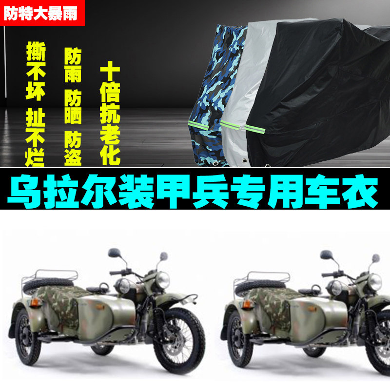 乌拉尔装甲兵边三轮摩托车车衣