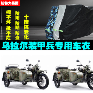 乌拉尔装甲兵边三轮摩托车专用防雨防晒加厚防尘遮阳车衣车罩车套