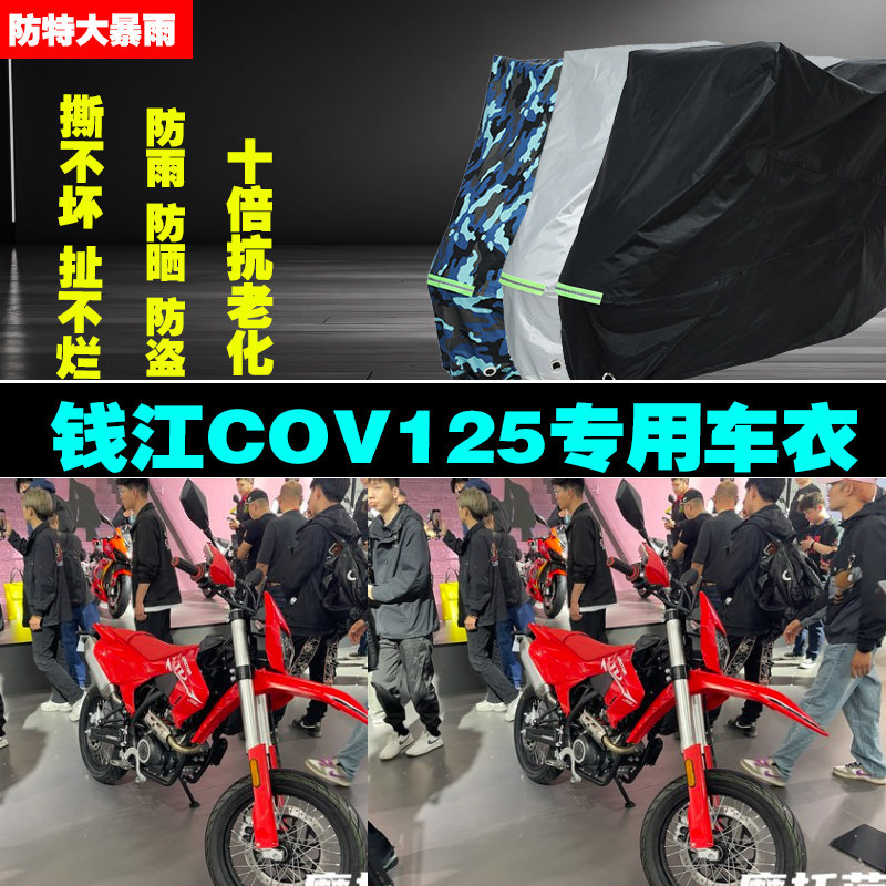 钱江COV125越野摩托车专用防雨水防晒加厚防尘遮阳车衣车罩车套