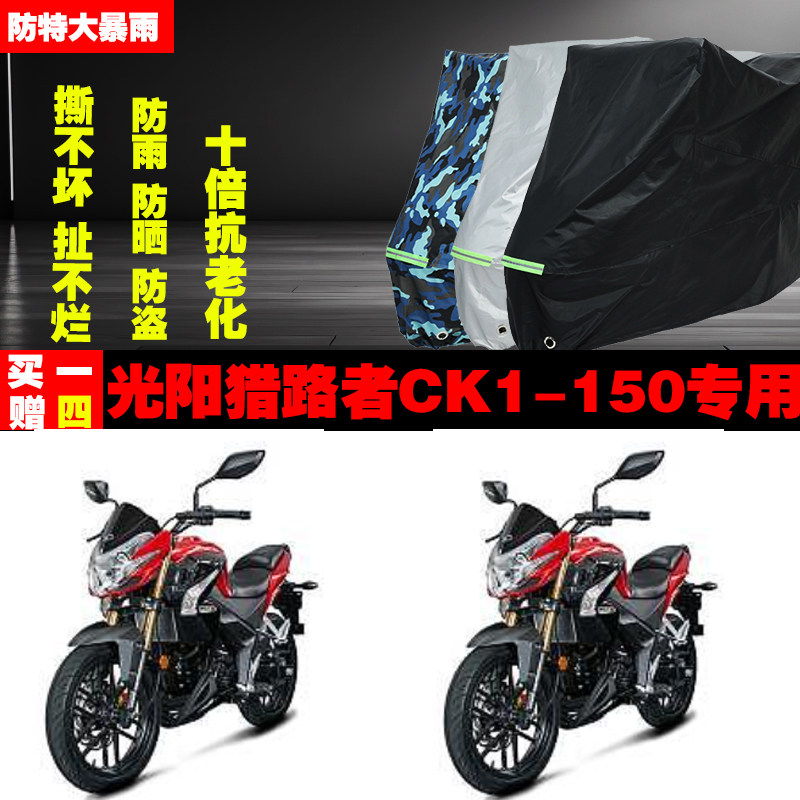 光阳猎路者CK1150摩托车车衣车罩