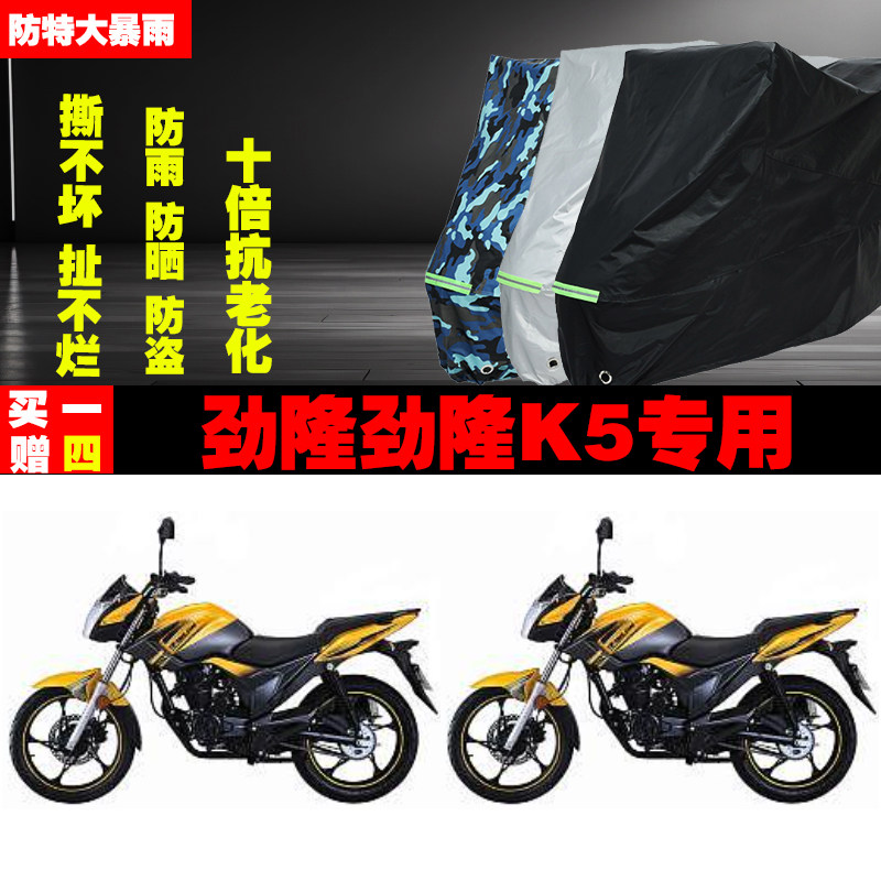劲隆劲隆K5摩托车专用防雨水防晒加厚遮阳防尘车衣车罩车套牛津布