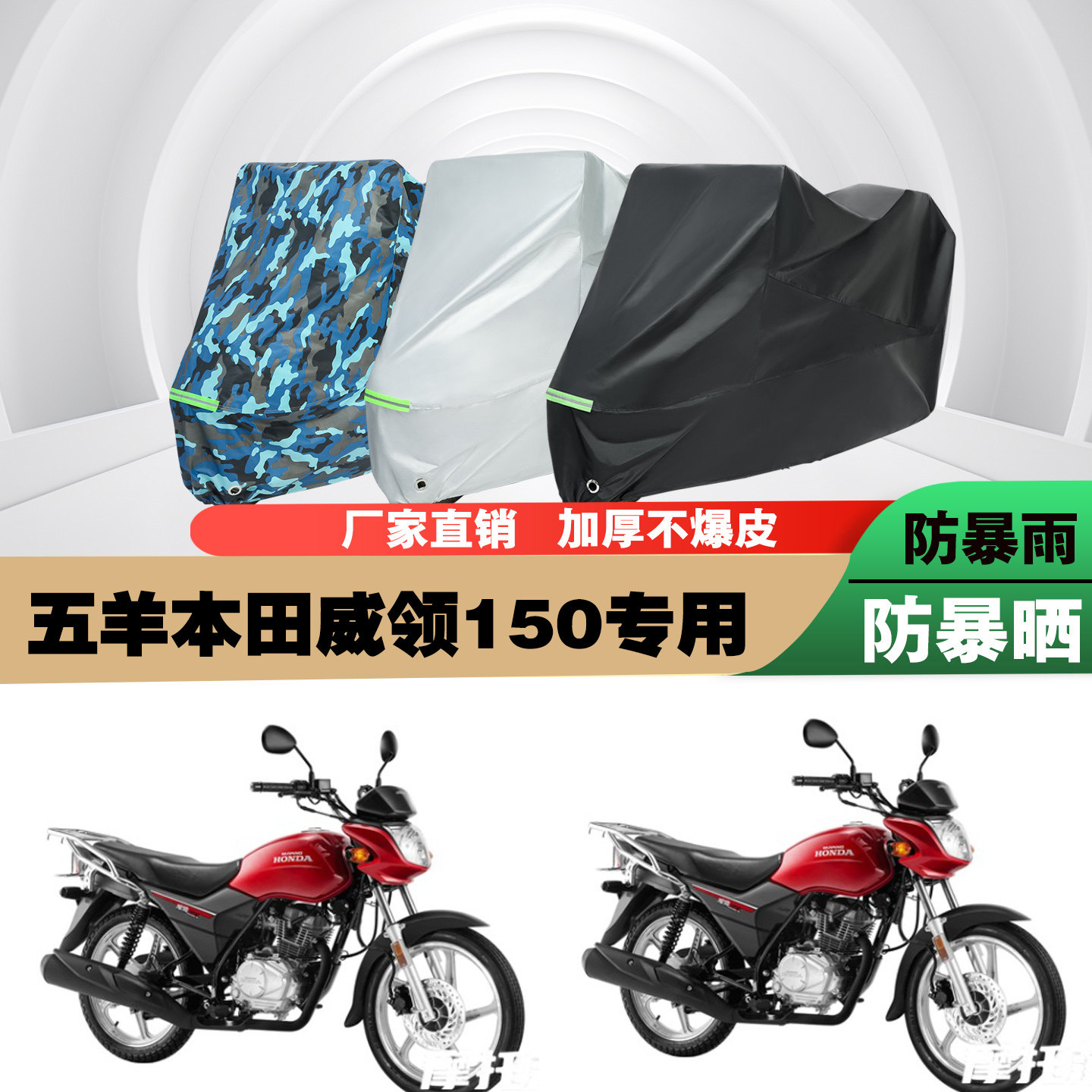五羊本田威领150摩托车车衣车罩