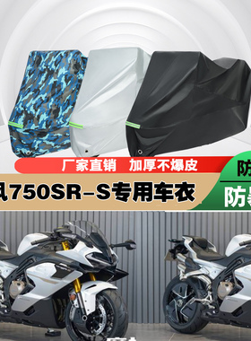 春风750SRS摩托车专用防雨防晒加厚防尘遮阳车衣车罩车套
