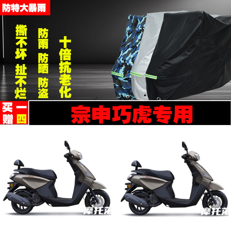 宗申巧虎摩托车专用防雨水防晒加厚防尘车衣车罩车套