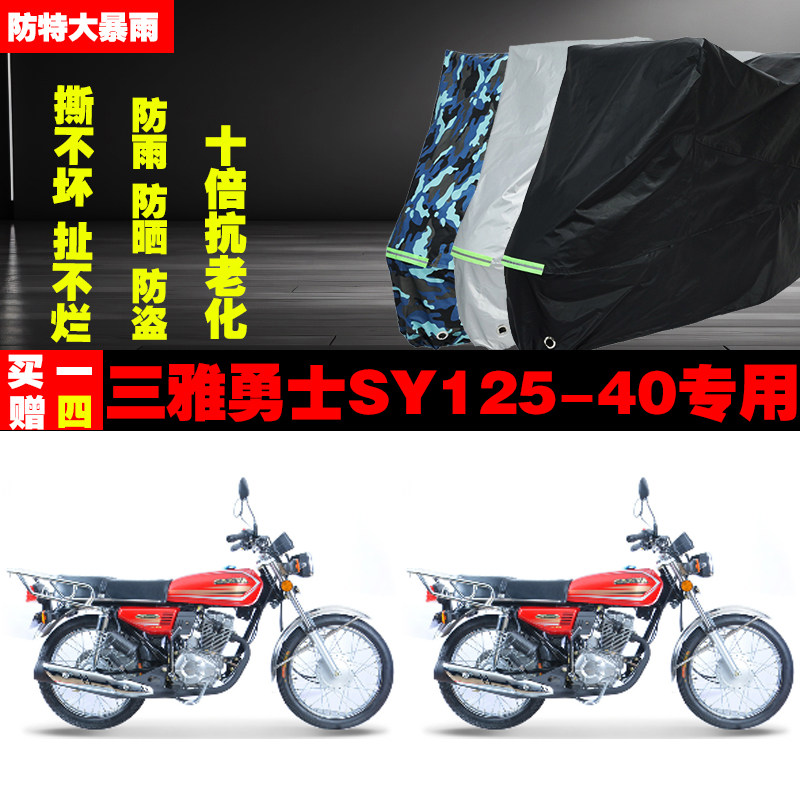 三雅勇士SY12540摩托车专用防雨水防晒加厚防尘遮阳车衣车罩车套