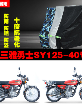 三雅勇士SY12540摩托车专用防雨防晒加厚防尘遮阳车衣车罩车套