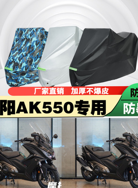 光阳AK550摩托车专用防雨防晒加厚遮阳防尘车衣车罩车套牛津布