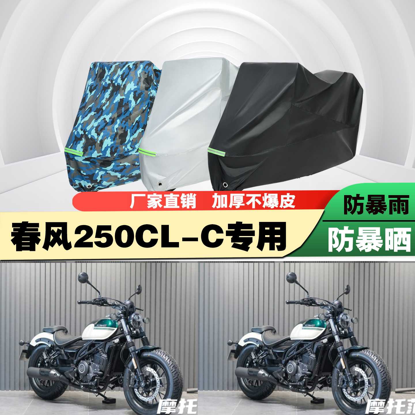 春风250CLC摩托车车衣车罩防雨晒