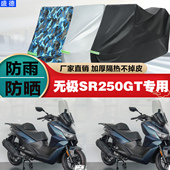 无极SR250GT摩托车专用防雨防晒加厚遮阳防尘车衣车罩车套牛津布