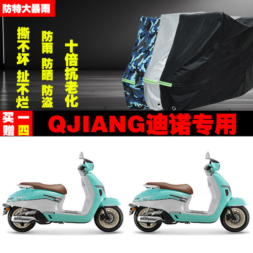 QJIANG迪诺摩托车专用防雨水防晒加厚防尘遮阳车衣车罩车套