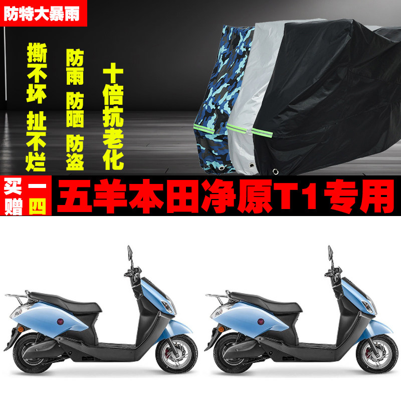 五羊本田净原T1摩托车专用防雨水防晒加厚防尘遮阳车衣车罩车套牛