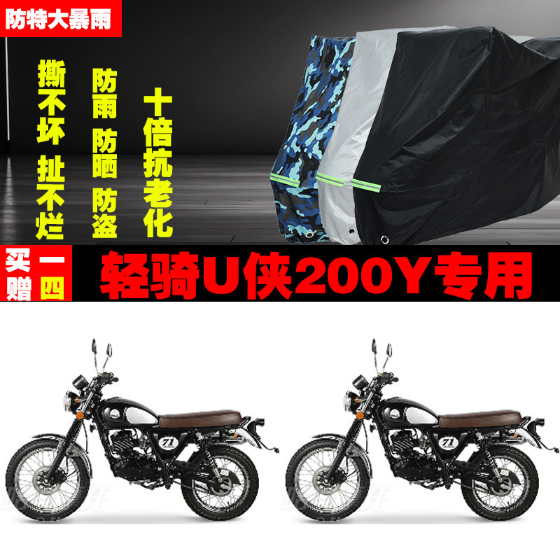 轻骑U侠200Y摩托车专用防雨水防晒加厚防尘遮阳车衣车罩车套