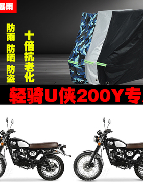轻骑U侠200Y摩托车专用防雨防晒加厚防尘遮阳车衣车罩车套