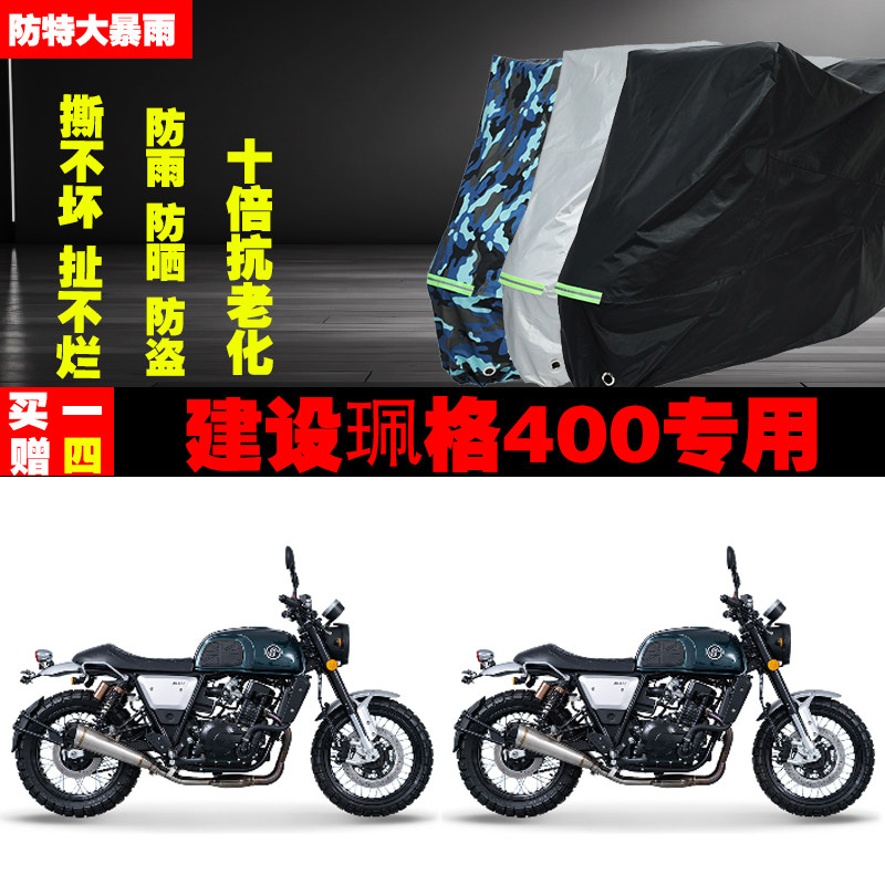 建设珮格400摩托车专用防雨水防晒加厚遮阳防尘车衣车罩车套牛津
