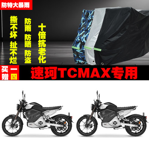 速珂TCMAX电动摩托车专用防雨防晒加厚防尘遮阳车衣车罩车套牛津