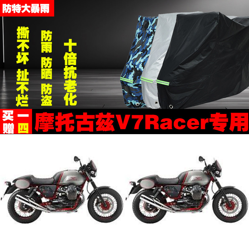 摩托古兹V7Racer摩托车专用防雨水防晒加厚防尘遮阳车衣车罩车套