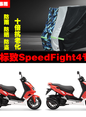 标致SpeedFight4摩托车专用防雨防晒加厚遮阳防尘车衣车罩车套