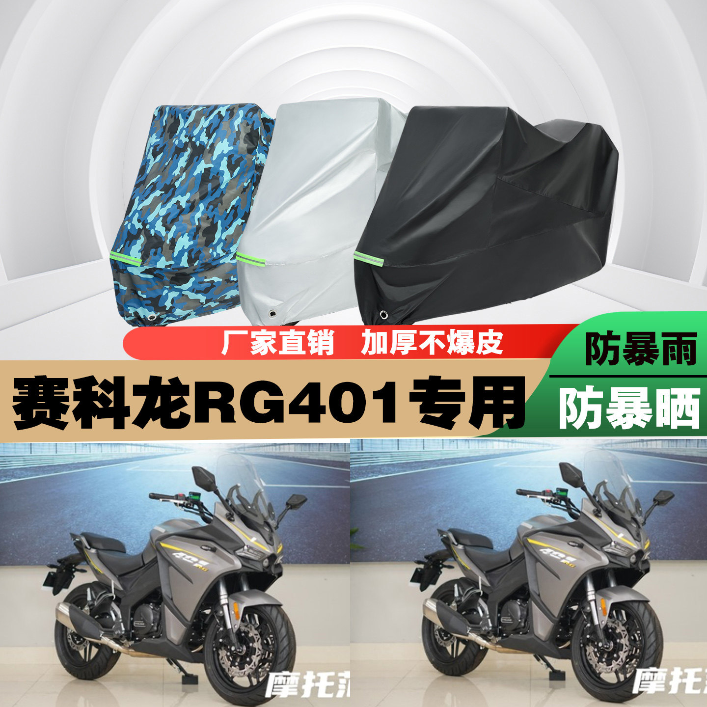 赛科龙RG401摩托车专用防雨防晒加厚防尘遮阳车衣车罩车套