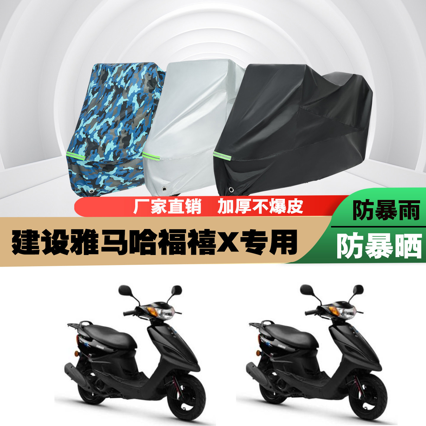 建设雅马哈福禧X摩托车专用防雨水防晒加厚遮阳防尘车衣车罩车套
