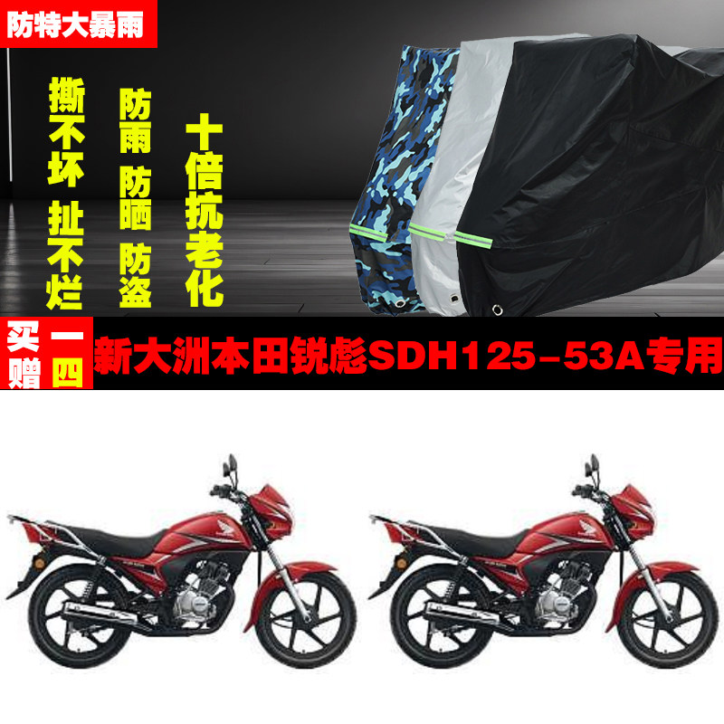 新大洲本田锐彪SDH12553A摩托车专用防雨水防晒加厚防尘遮阳车衣