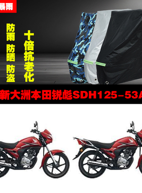 新大洲本田锐彪SDH12553A摩托车专用防雨防晒加厚防尘遮阳车衣